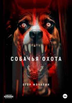 Собачья охота, Егор Мочалин