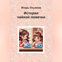 История чайной ложечки Игорь Ульянов