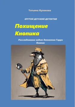 Похищение Кнопика. Расследование ведет детектив Гарри Компас Татьяна Кулакова