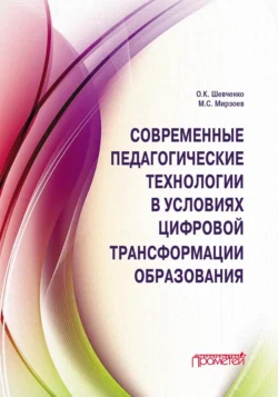 Современные педагогические технологии в условиях цифровой трансформации образования, Махмашариф Мирзоев