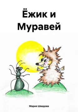 Ёжик и Муравей, Мария Шведова