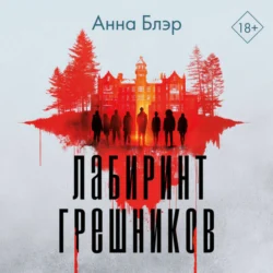 Лабиринт грешников, Анна Блэр