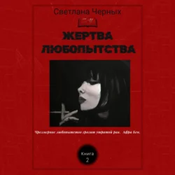 Жертва любопытства, Светлана Черных