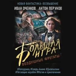 Воздушные фрегаты. Большая игра, Антон Перунов