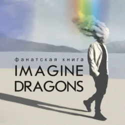 Фанатская книга Imagine Dragons 