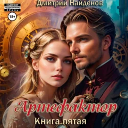 Артефактор. Книга пятая, Дмитрий Найденов