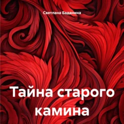 Тайна старого камина, Светлана Баданина