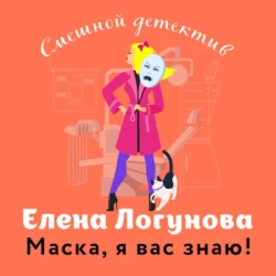 Маска  я вас знаю! Елена Логунова