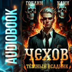 Чехов. Книга 8. Темный всадник Каин