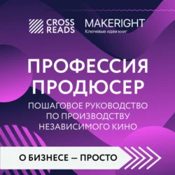 Саммари книги «Профессия продюсер. Пошаговое руководство по производству независимого кино», Коллектив авторов