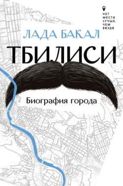 Тбилиси. Биография города Лада Бакал