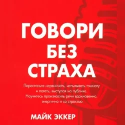 Говори без страха, Майк Эккер