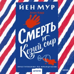 Смерть и козий сыр, Йен Мур