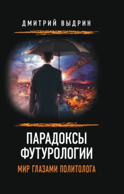 Парадоксы футурологии. Мир глазами политолога, Дмитрий Выдрин