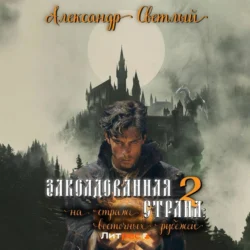 Заколдованная страна – 2: на страже восточных рубежей Александр Светлый