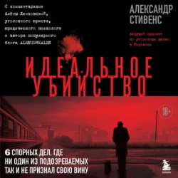 Идеальное убийство. 6 спорных дел, где ни один из подозреваемых так и не признал свою вину, Александр Стивенс