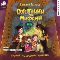 Охотники за мифами. Проклятие древней гробницы, Евгений Гаглоев