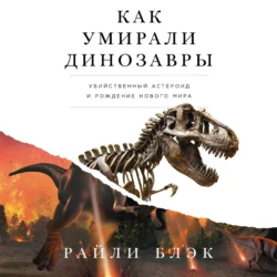 Как умирали динозавры: Убийственный астероид и рождение нового мира, Райли Блэк