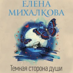 Темная сторона души, Елена Михалкова