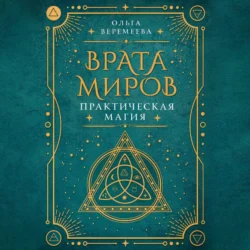 Врата миров. Практическая магия, Ольга Веремеева