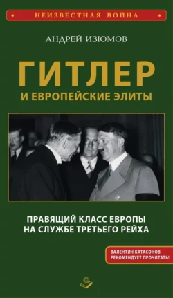 Гитлер и европейские элиты. Правящий класс Европы на службе Третьего Рейха, Андрей Изюмов