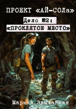 Проект «Ай-СОЛа». Дело 2: «Проклятое место» Марина Звычайная