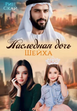 Наследная дочь шейха Рин Скай