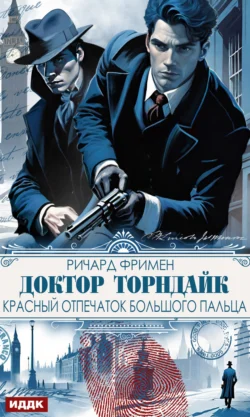 Доктор Торндайк. Красный отпечаток большого пальца, Ричард Остин Фримен