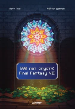 500 лет спустя: Final Fantasy VII, Мэтт Леон