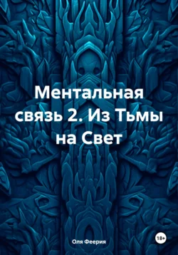 Ментальная связь 2. Из Тьмы на Свет, Оля Феерия