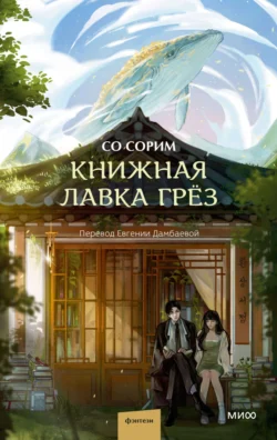 Книжная лавка грёз, Со Сорим