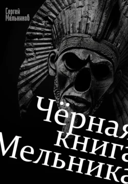 Чёрная книга Мельника, Сергей Мельников