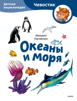 Океаны и моря. Детская энциклопедия, Михаил Нагайлик