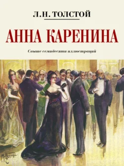 Анна Каренина. Коллекционное иллюстрированное издание, Лев Толстой