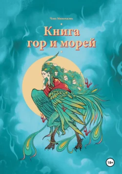 Книга гор и морей, Миньчжэнь Чэнь