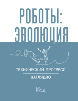 Роботы: эволюция. Технический прогресс наглядно, Сборник