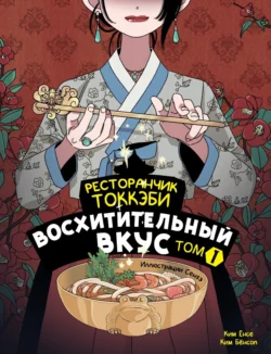 Ресторанчик токкэби. Восхитительный вкус. Том 1, Ким Ёнсе