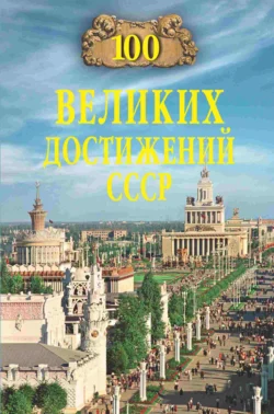 100 великих достижений СССР 