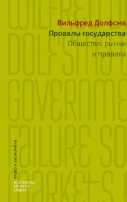 Провалы государства. Общество, рынки и правила, Вилфред Долфсма