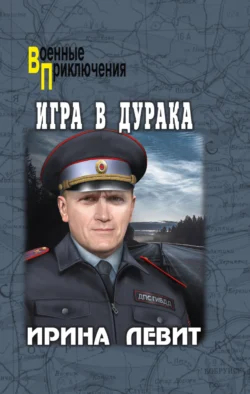 Игра в дурака, Ирина Левит