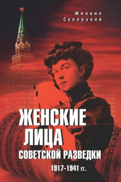 Женские лица советской разведки. 1917—1941 гг., Михаил Сухоруков