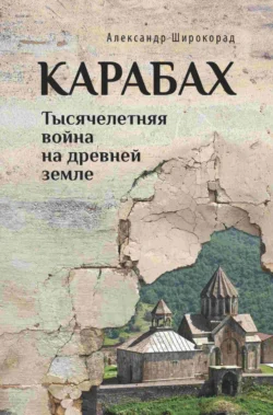 Карабах. Тысячелетняя война на древней земле, Александр Широкорад