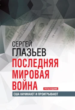 Последняя мировая война. США начинают и проигрывают, Сергей Глазьев