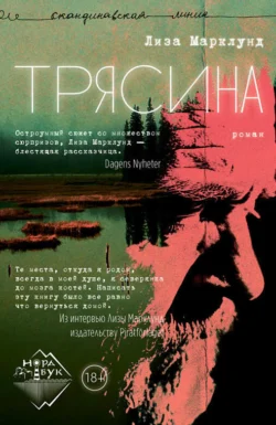 Трясина, Лиза Марклунд