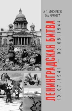 Ленинградская битва. 10.07.1941 – 09.08.1944 Александр Мясников и Олег Черняга