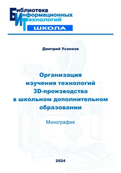 Организация изучения технологий 3D-производства в школьном дополнительном образовании Дмитрий Усенков