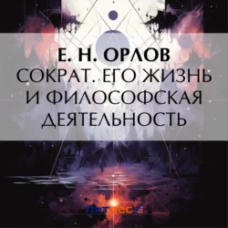 Сократ. Его жизнь и философская деятельность Федора Орлов