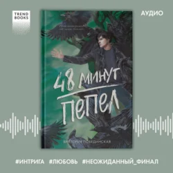 48 минут. Пепел, Виктория Побединская