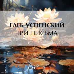 Три письма, Глеб Успенский