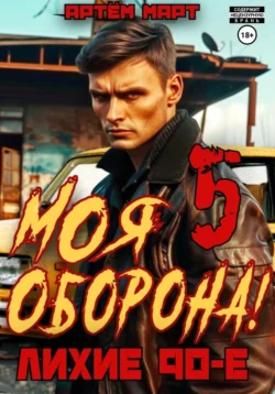 Моя Оборона! Лихие 90-е. Том 5 Артём Март